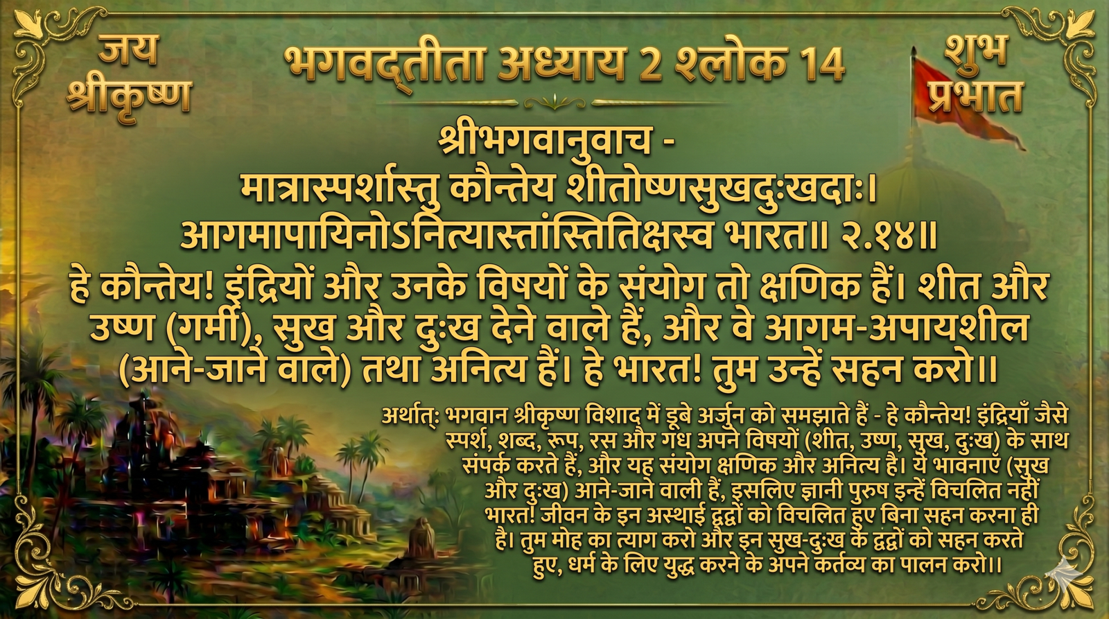 Bhagavad Gita Chapter 2 Verse 14 Shlok and Meaning in Hindi by Ram Niwas Bansal